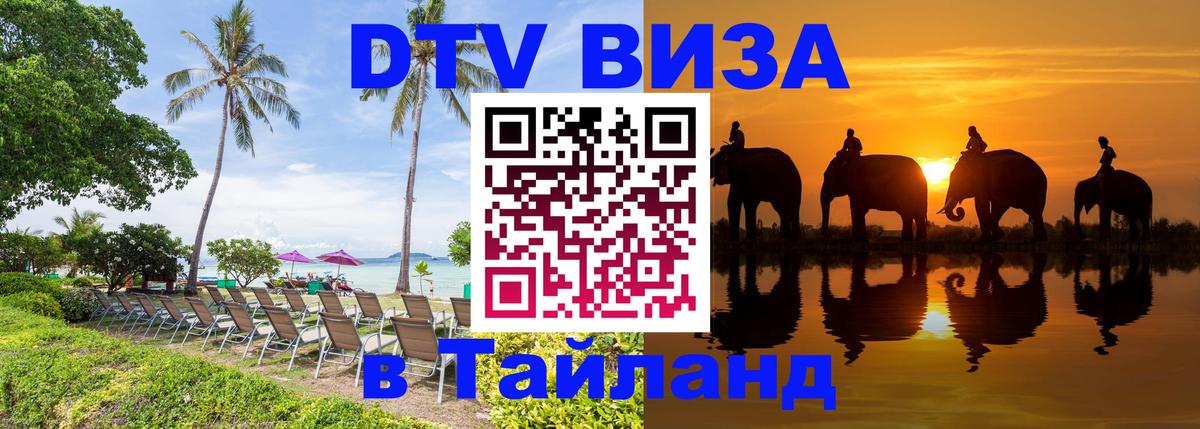 DTV (ДТВ) visa Таиланд Владикавказ 