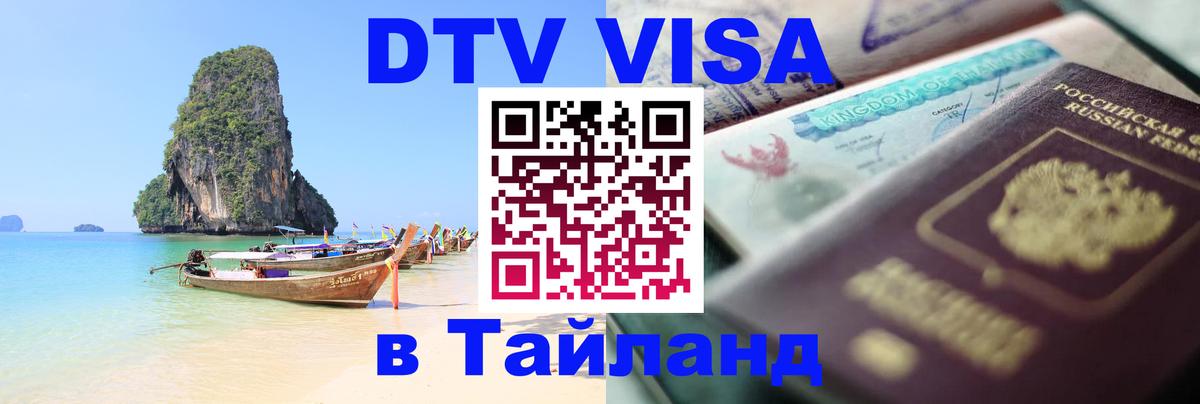 Виза ДТВ на 5 лет в Тайланд Владикавказ 